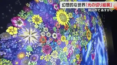 “光とデジタル”を融合した切り絵に包まれ幻想的な感覚に…岡山市で「旅する光の切り絵展」【岡山】