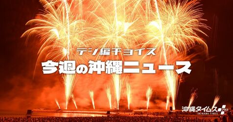 夏だ！ 海だ！ 花火だ！ 「WE ♥ NAMIE」から「沖縄かなさ花火」へ　安室奈美恵さんの故郷への思い紡ぐ【7月6日～12日　タイムス＋プラスから】