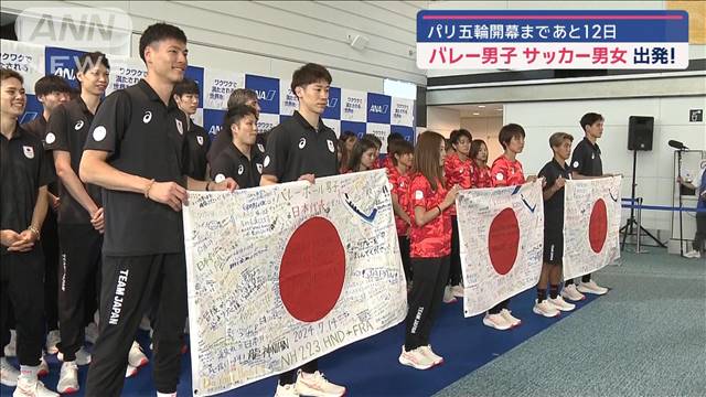 パリ五輪まで12日　バレー男子 サッカー男女が出発!