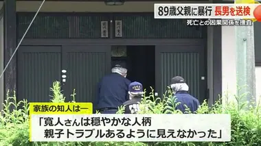 「親子間トラブルあるようには…」　89歳の父親死亡　傷害容疑で逮捕の長男を送検　福井地方検察庁