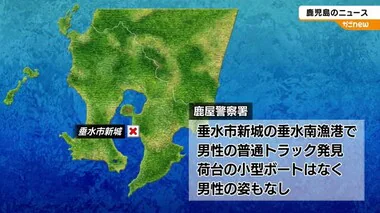 小型ボート帰港せず　不明の６０代男性を捜索　鹿児島・垂水市