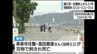 細江住職殺人事件　犯人特定に至らず21年　情報提供呼びかけ　浜松市浜名区