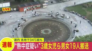 【速報】北海道で34℃超…”熱中症疑い” 3歳女児含む 少なくとも男女19人が搬送 こまめな水分補給を心掛けて！