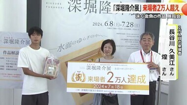 深堀隆介さん作品展が来場2万人を達成　樹脂と絵具で“リアルな金魚”　福井市美術館で8月28日まで開催