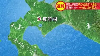 【外国人ら乗ったワンボックスカーと乗用車が衝突】子ども5人を含む計11人が搬送　いずれも軽傷　どちらかが対向車線にはみ出したか　北海道真狩村