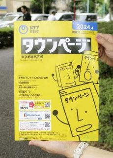 電話帳と番号案内、２６年で終了　ＮＴＴ、ネット版で対応