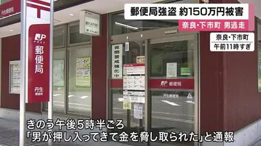 【郵便局強盗】包丁持った男押し入る　150万円奪い逃走　奈良・下市町