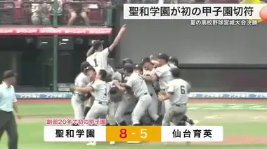 聖和学園が初の甲子園切符　仙台駅前で号外　夏の高校野球宮城大会決勝