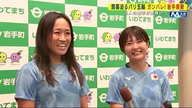 パリオリンピックに臨む岩手県出身選手　初出場３人を含む５人の選手が夢舞台へ