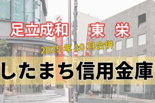 新名称は「したまち信用金庫」　2025年10月、足立成和と東栄の2信金が合併　地域に寄り添う信金を目指す