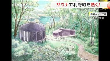 サウナで利府町を熱く！　この冬　キャンプ場にオープン〈宮城〉