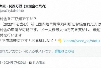 万博協会、偽アカウントに注意呼びかけ　支援給付金の申請促す投稿