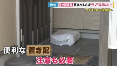 「置き配」拡大の裏に相次ぐ盗難　盗まれるのは「モノ」以外　「凶悪犯罪に発展する可能性も」専門家が指摘