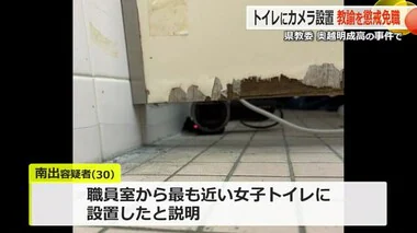 女子トイレ盗撮容疑で逮捕の30歳高校教諭を懲戒免職　校長を戒告、教頭を文書訓告　福井県教委