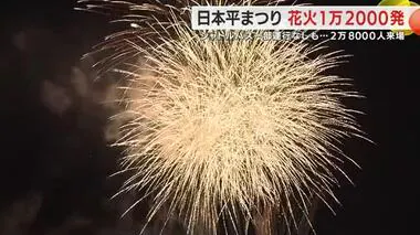 日本平まつりで1万2000発の花火と音楽の共演　2万8000人が来場　バス一部運行中止は影響なし