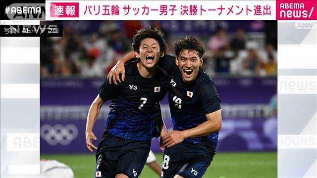 パリ五輪　サッカー男子　マリに勝利　決勝T進出