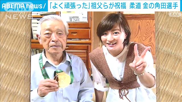 パリ五輪 柔道金メダル 角田夏実選手の祖父らが祝福