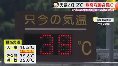 ただいま天気　天竜40.2℃　佐久間39.8℃　危険な猛暑…あすも厳重警戒を　7/29