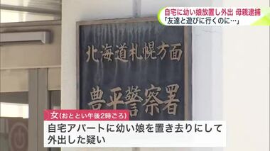 幼い娘を自宅に24時間以上放置　「友達と遊びに行くのに預けられなかったから」…20代母親を逮捕　娘は自宅の外で泣いている所を保護される　ケガ・衰弱なし　北海道札幌市　