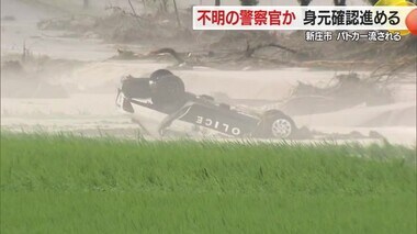 【山形】不明の警察官か新たに1人発見…身元確認進める　新庄市・パトカーごと流された現場から約2キロ