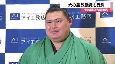 「来場所はあまり考えすぎずに」殊勲賞を受賞の大の里来場所への抱負を語る