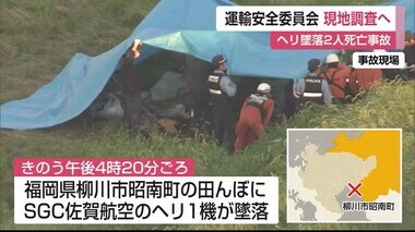 ヘリコプター墜落”原因調査”へ  事故調査官を29日午後、現地に派遣予定【佐賀県】