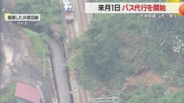 【山形】8月1日からバスで代行輸送…山形新幹線・山形～新庄間　在来線で運転見合わせも　JR東日本