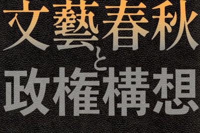 8月3日の毎日新聞書評欄は『文藝春秋と政権構想』ほか