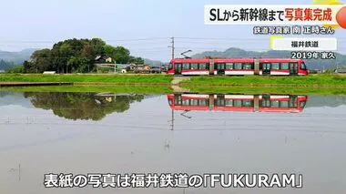 「鉄道大百科」の生みの親　越前市出身の鉄道写真家・南正時さん　60年間の集大成写真集が完成【福井】