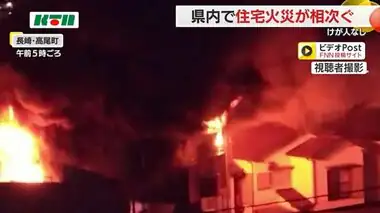 長崎で火事相次ぐ　住宅など全焼でけが人なし