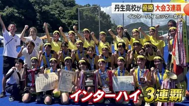 【インターハイ】ホッケー女子は丹生高校が大会3連覇　ソフトボール男子は啓新高校が3位入賞【福井】