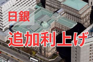 日銀が追加利上げを決定　政策金利0.25％に　円安ドル高是正も考慮か