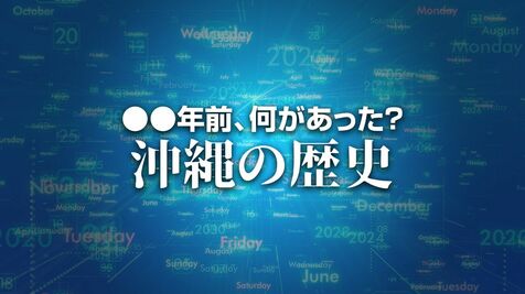 平敷令治沖国大学教授の「沖縄の祭祀と信仰」が第30回柳田賞に決定　X年前 何があった？ 沖縄の歴史7月31日版