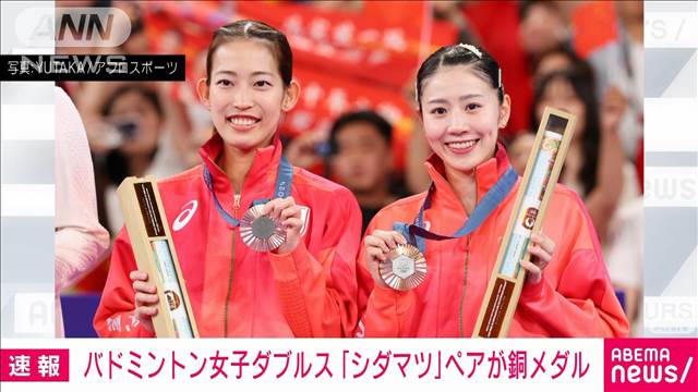 【速報】パリ五輪　バドミントン女子ダブルス　志田・松山ペアが銅メダル獲得