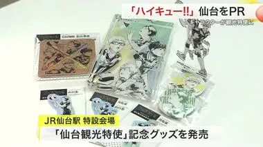 人気漫画「ハイキュー!!」が仙台をＰＲ　観光特使を記念したグッズには長い列