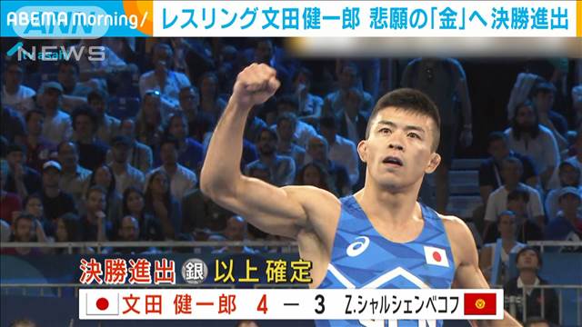 パリ五輪2024　レスリング　文田健一郎が決勝進出