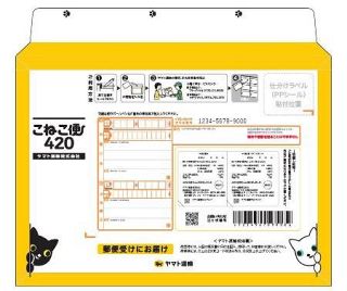 ヤマト運輸「こねこ便」開始へ　小型荷物、全国一律４２０円