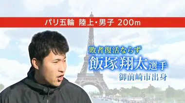 「走力不足を痛感」静岡県御前崎市出身の飯塚翔太 選手　パリ五輪陸上・男子200mで準決勝進出ならず