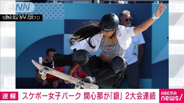 【速報】パリ五輪　スケートボード女子パーク　開心那が銀メダル　2大会連続