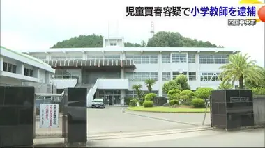 四国中央の小学校教師が児童買春し逮捕　市教委が続く教師逮捕に「指導力のなさ痛感」【愛媛】