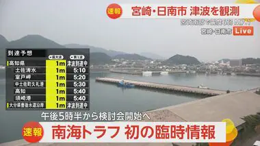 【速報】気象庁　初の「南海トラフ地震臨時情報」発表