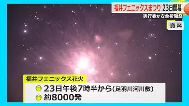 北陸新幹線開業後“初”の「福井フェニックスまつり」　23日、24日、25日開催　花火8000発、YOSAKOIなど盛大に