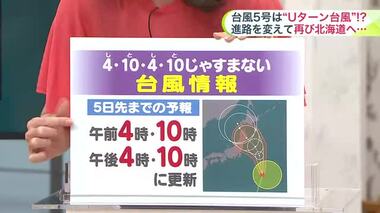 【北海道の天気 8/9(金)】“４・１０・４・１０（し・と・し・と）じゃすまない台風予報”　連休やお盆休みは、常に最新の台風5号情報をチェック！