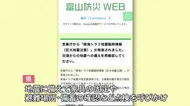 南海トラフ地震臨時情報『巨大地震注意』で“富山県”も注意呼びかけ「県内でも震度5弱～5強想定して」