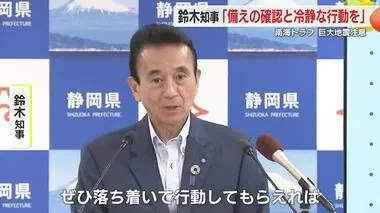 「落ち着いて行動して欲しい」　巨大地震注意の発表を受け静岡県は1週間程度120人態勢で警戒