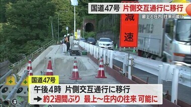 【山形】国道47号 片側交互通行に移行・日東道（遊佐町）も復旧　あすから山形新幹線も運転再開