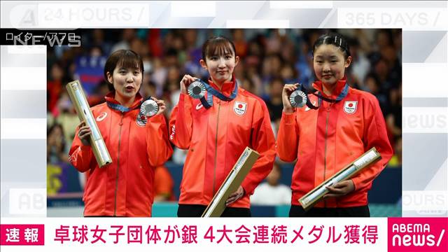 【速報】パリ五輪　卓球女子団体　日本は決勝で中国に敗れ銀メダル