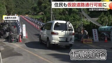 復旧へ一歩前進　きょうから日御碕地区住民車両も仮設道路通行可能に（島根・出雲市）