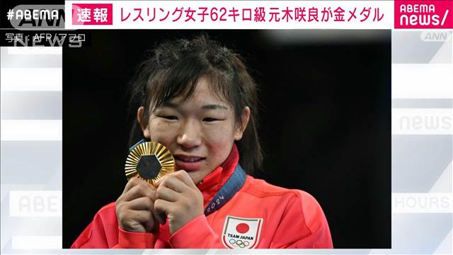 【速報】パリ五輪　レスリング女子62キロ級　元木咲良が決勝で勝利し金メダル