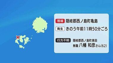 【続報】素潜り漁に出掛けた６０代男性が行方不明　海保などの捜索続く（島根・西ノ島町）